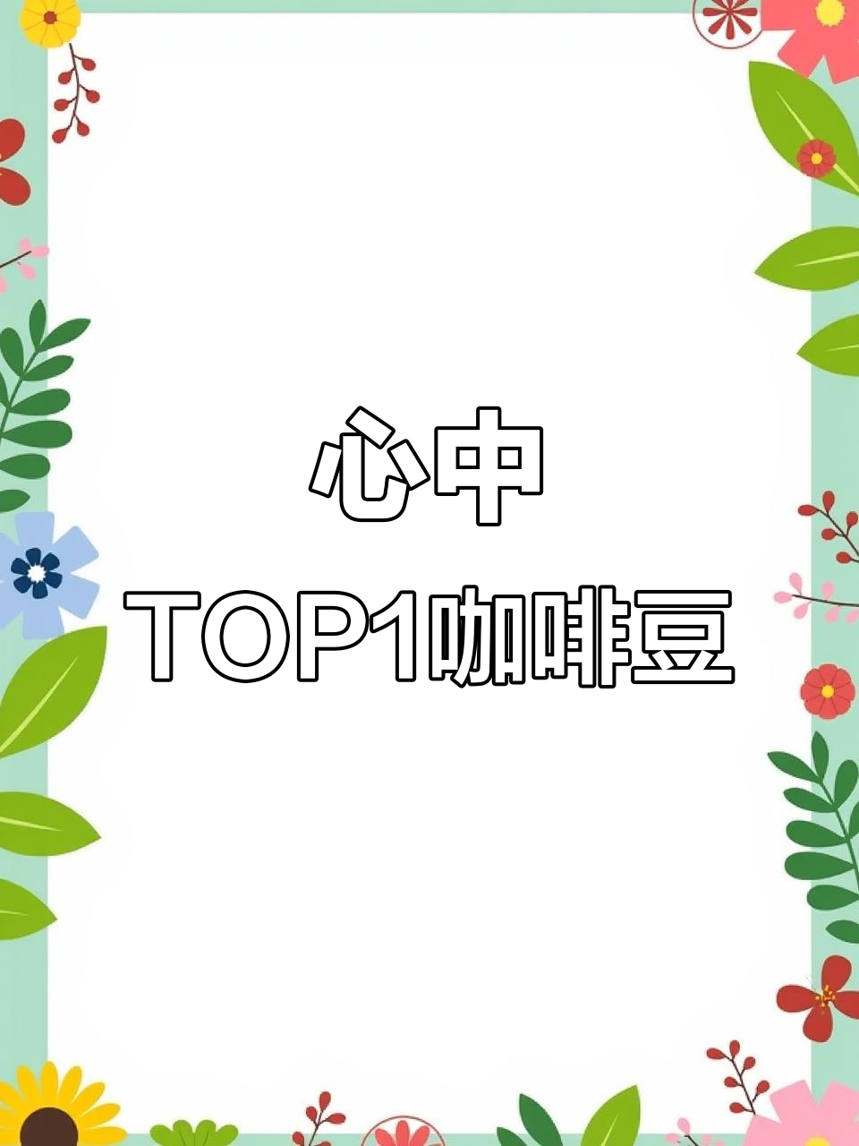 你心目中的顶级咖啡豆是哪款?从肯尼亚到流金,排名揭秘