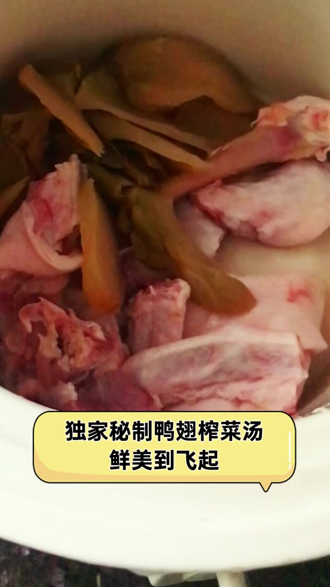 独家秘制鸭翅榨菜汤,鲜美到飞起