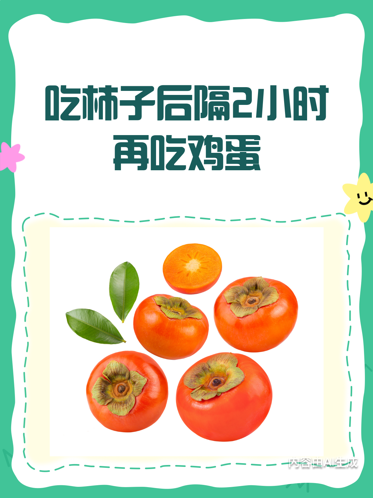 吃柿子后能吃鸡蛋吗?间隔2小时很关键!