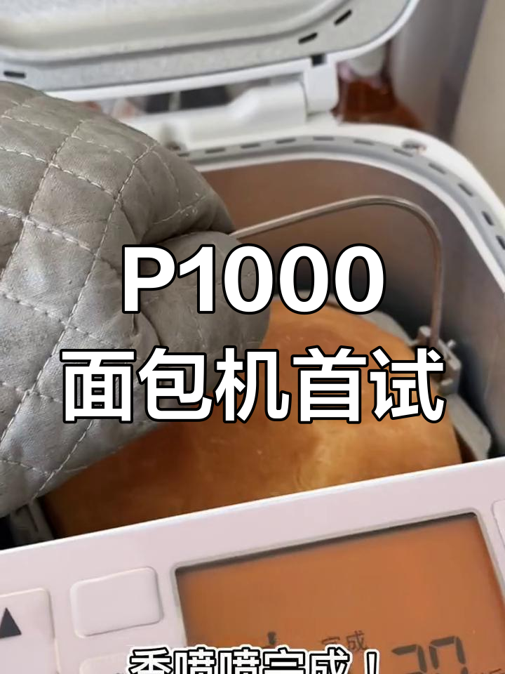 松下P1000面包机开箱,轻松做黄桃酸奶吐司