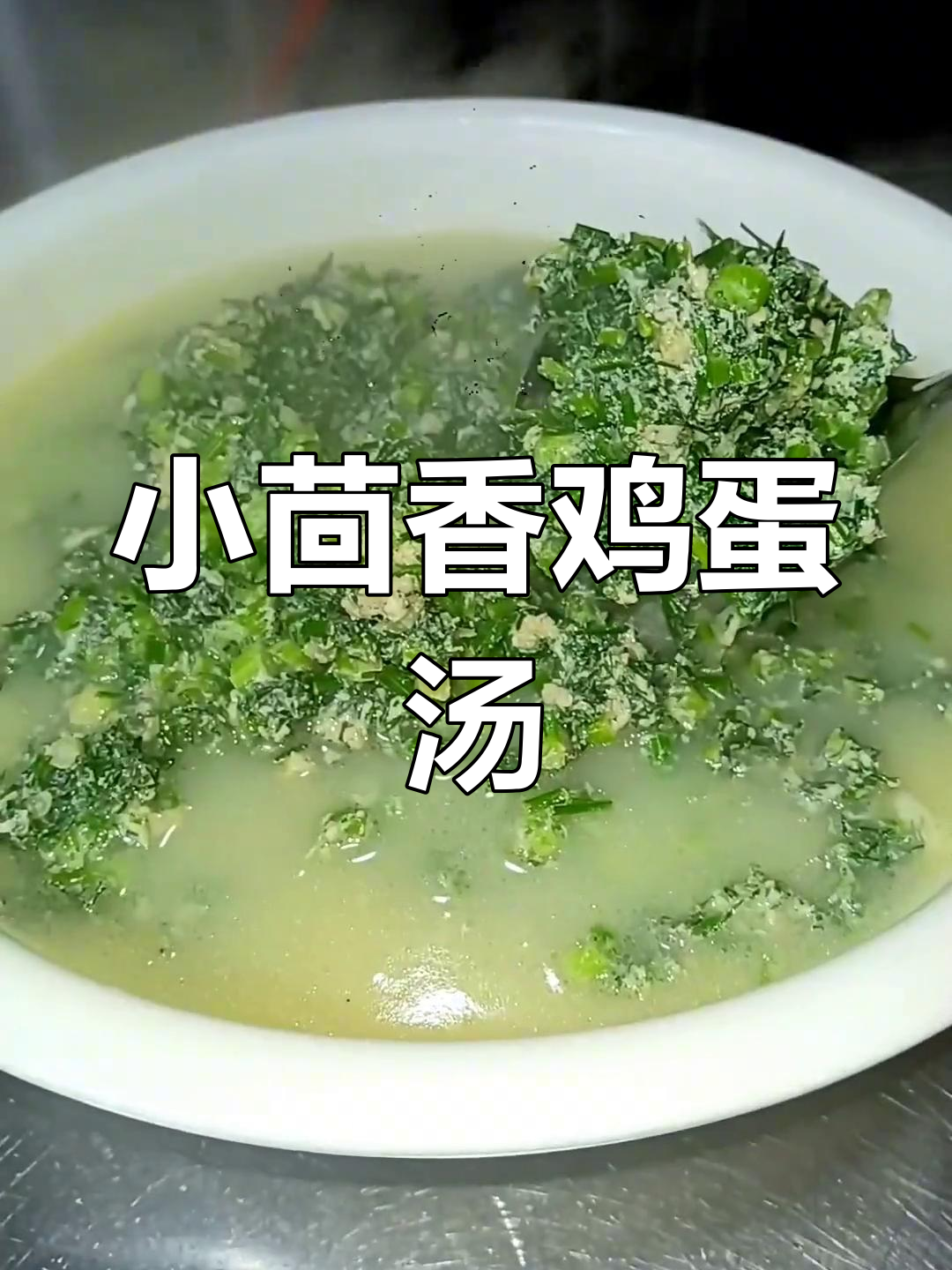 腾冲特色小茴香鸡蛋汤,家乡的味道