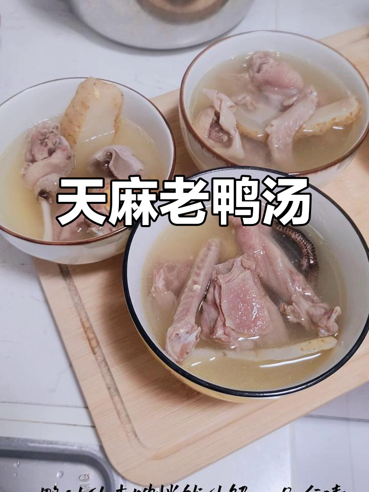 天麻炖老鸭汤，家常美味慢火熬制