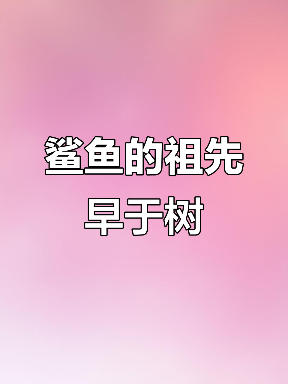 鲨鱼比树木更古老，竟是远古顶级掠食者