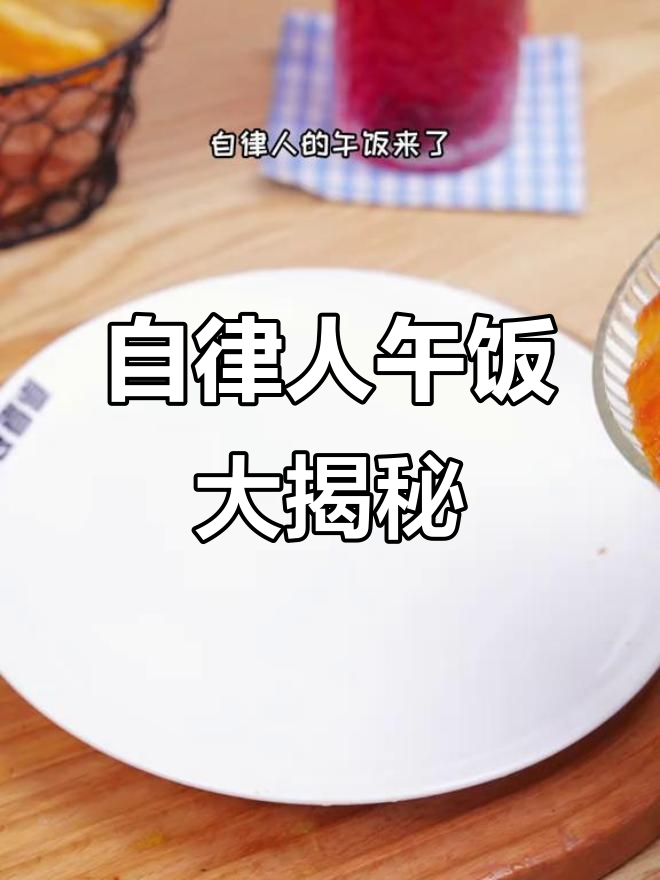 自律午餐:鸡排、西兰花、海鲜菇,营养搭配刚刚好