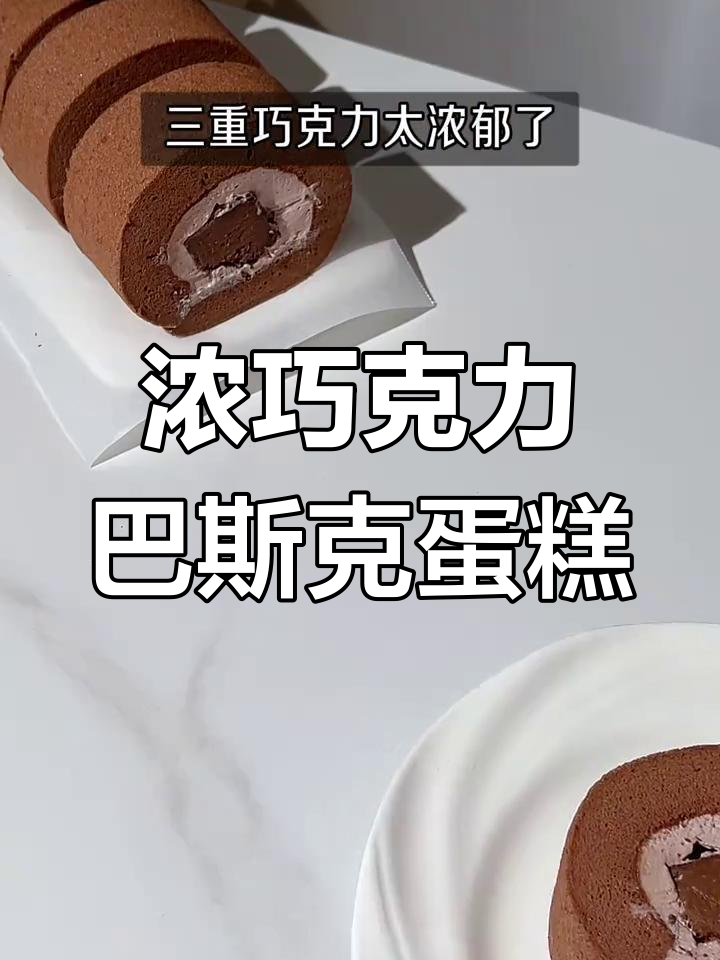 三重巧克力巴斯克蛋糕卷,超浓郁口感让人无法抗拒