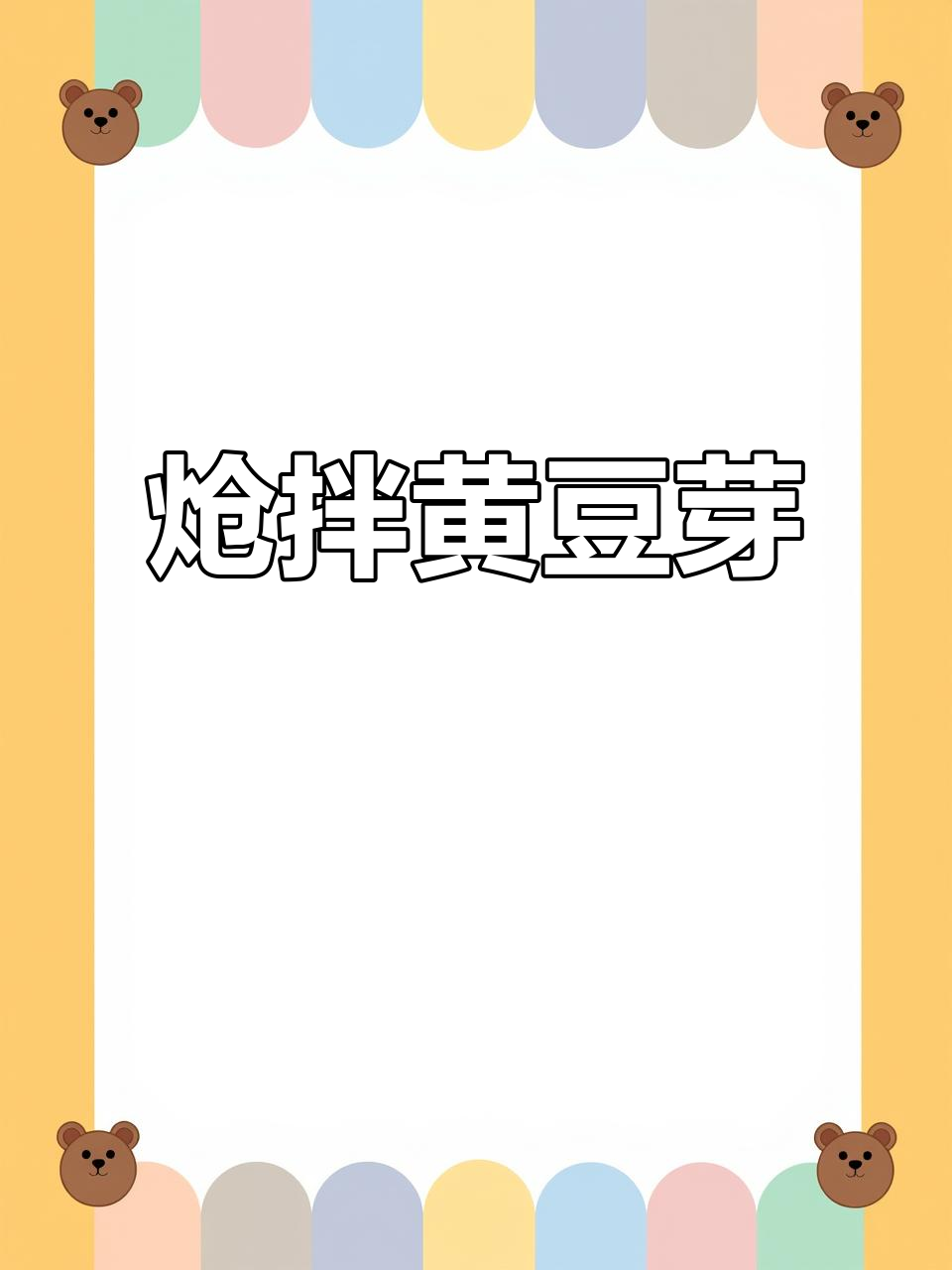 年夜饭必备炝拌黄豆芽,爽口解腻又美味