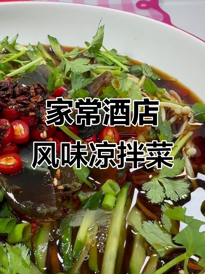过年必备！轻松做出饭店味道的凉拌菜，大人小孩都爱吃