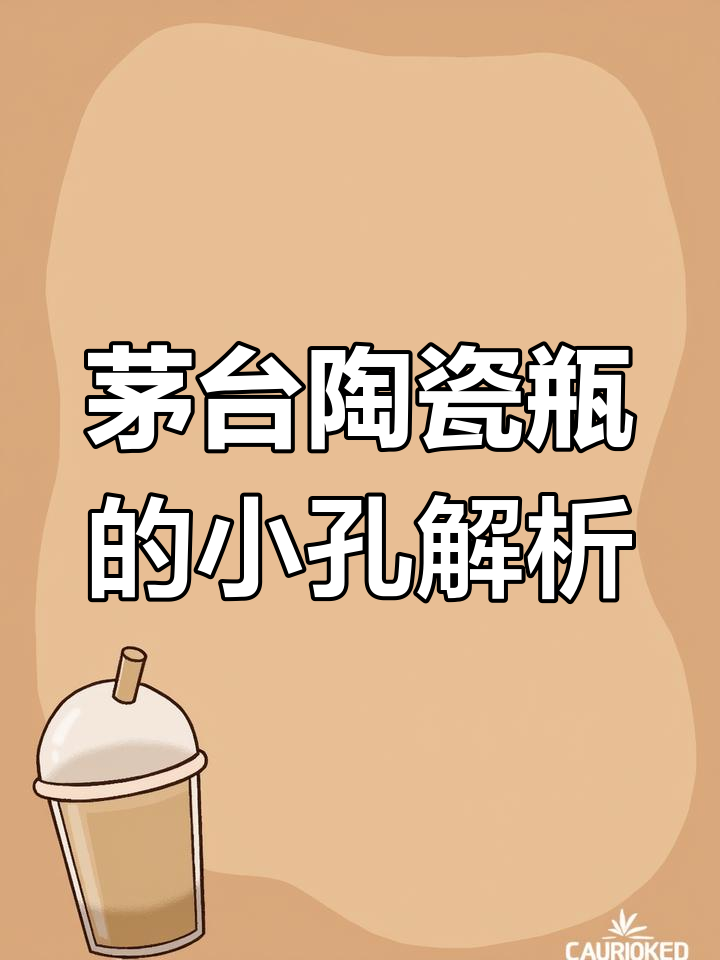 茅台年份酒陶瓷瓶的秘密,小孔真相大揭秘