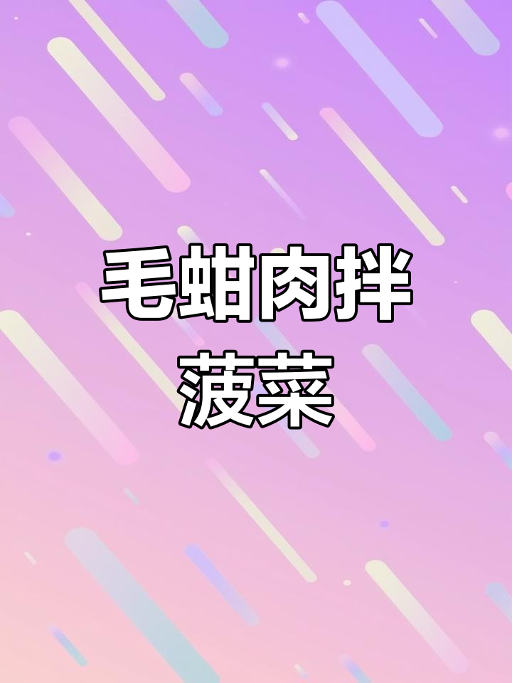 毛蚶肉拌菠菜,鲜香四溢的特色美味