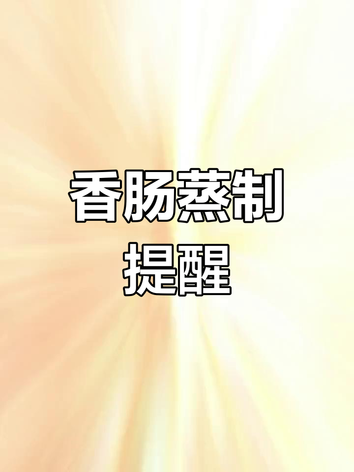 香肠蒸熟后,记得及时品尝!