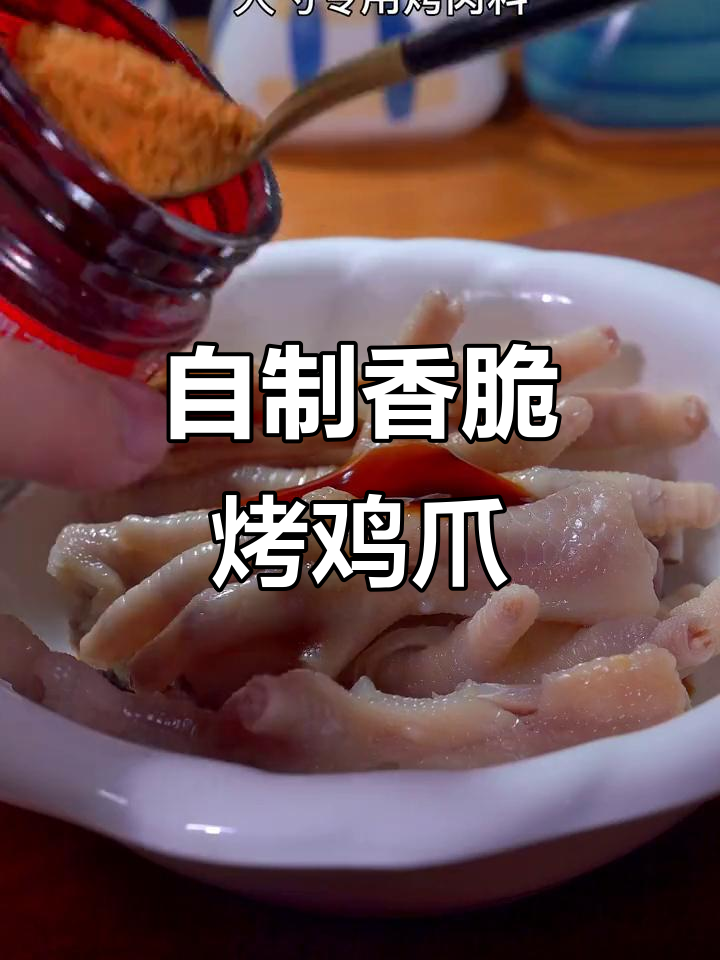 烤鸡爪这样做,外焦里嫩,一口接一口停不下来