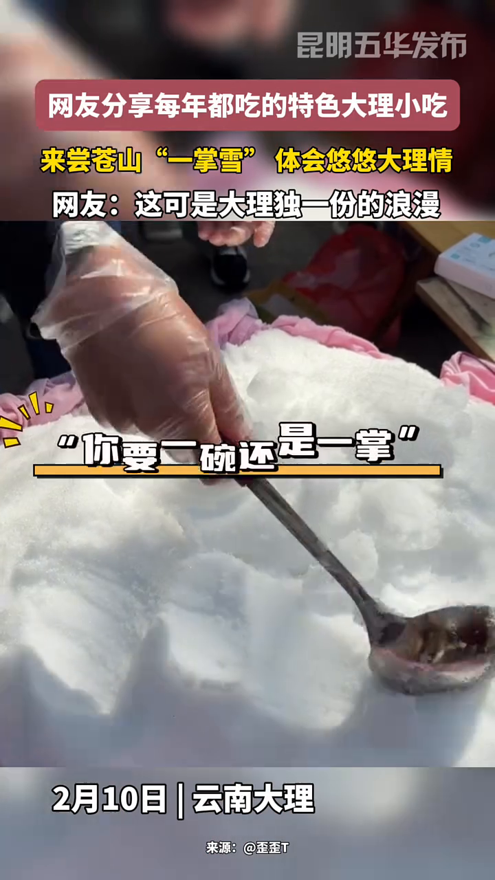 网友分享每年都吃的特色大理小吃,来尝苍山“一掌雪”