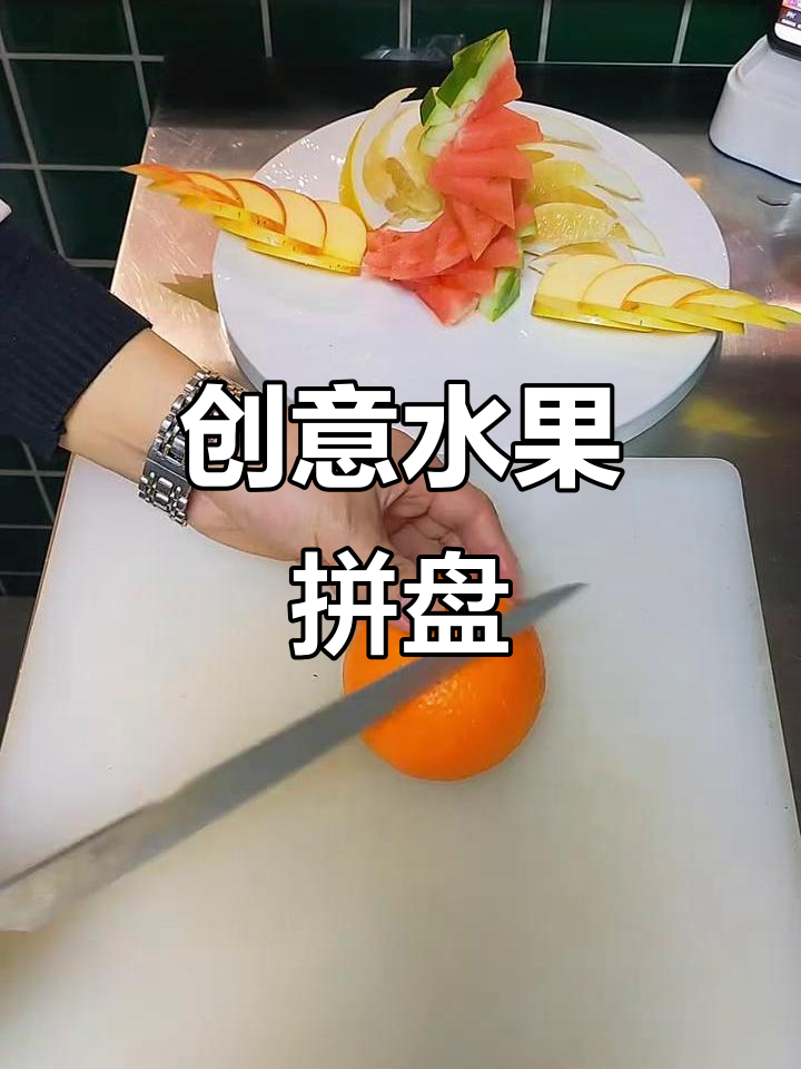 创意水果拼盘,冷菜制作大揭秘