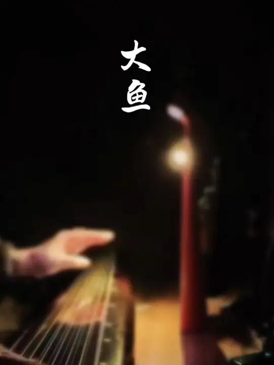 来《大鱼海棠》古琴直播间助眠啦!唯美古琴直播间!真让人享受