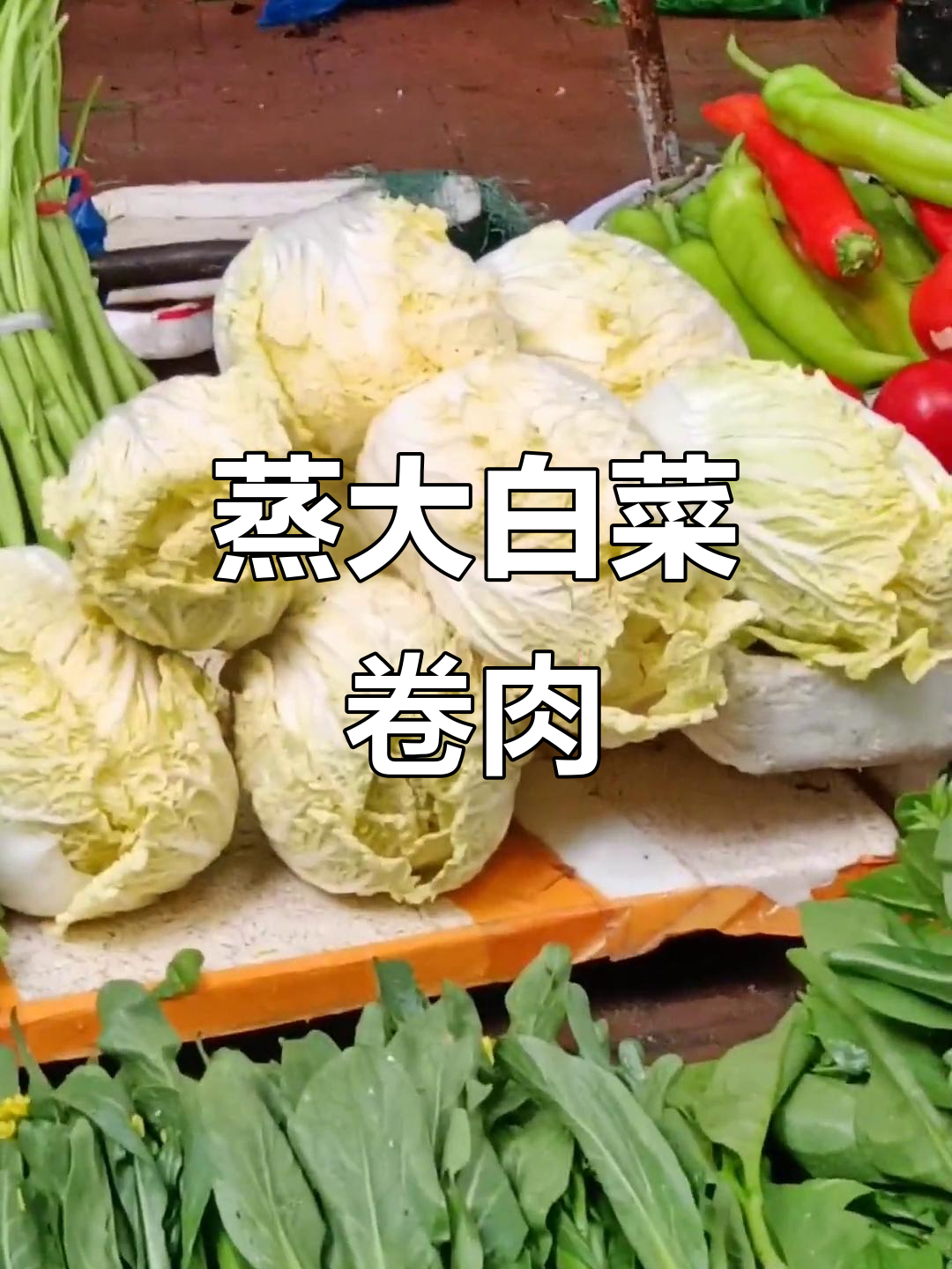 大白菜新做法，蒸一蒸更美味，肉馅卷起来超简单