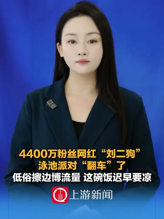 4400万粉丝网红“刘二狗”泳池派对“翻车”了 低俗擦边博流量,这碗饭迟早要凉