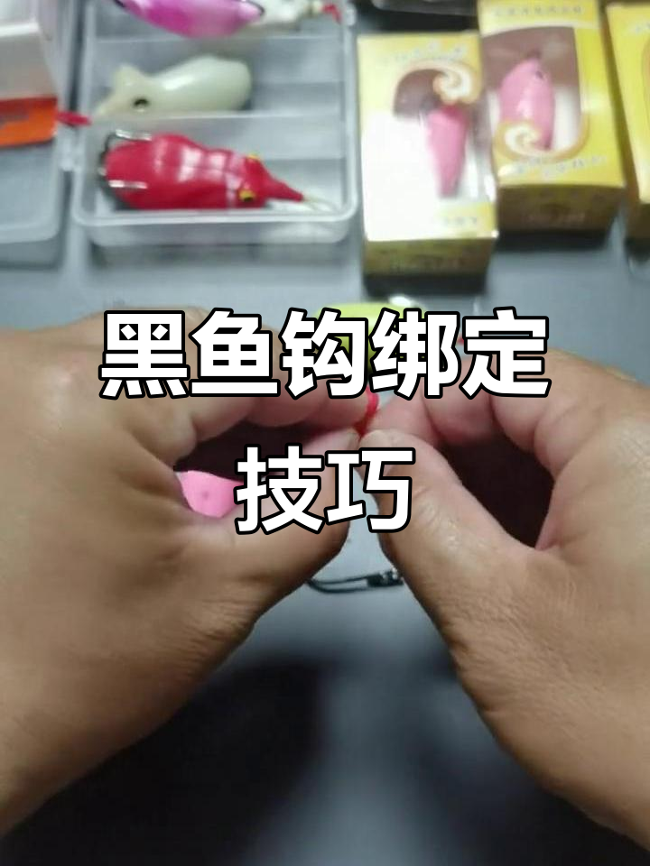详细步骤教你如何绑黑鱼钩,轻松搞定!