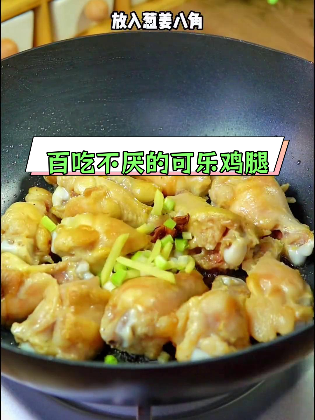 简单又美味,可乐鸡腿做法大公开,家里有小朋友的赶紧试试!