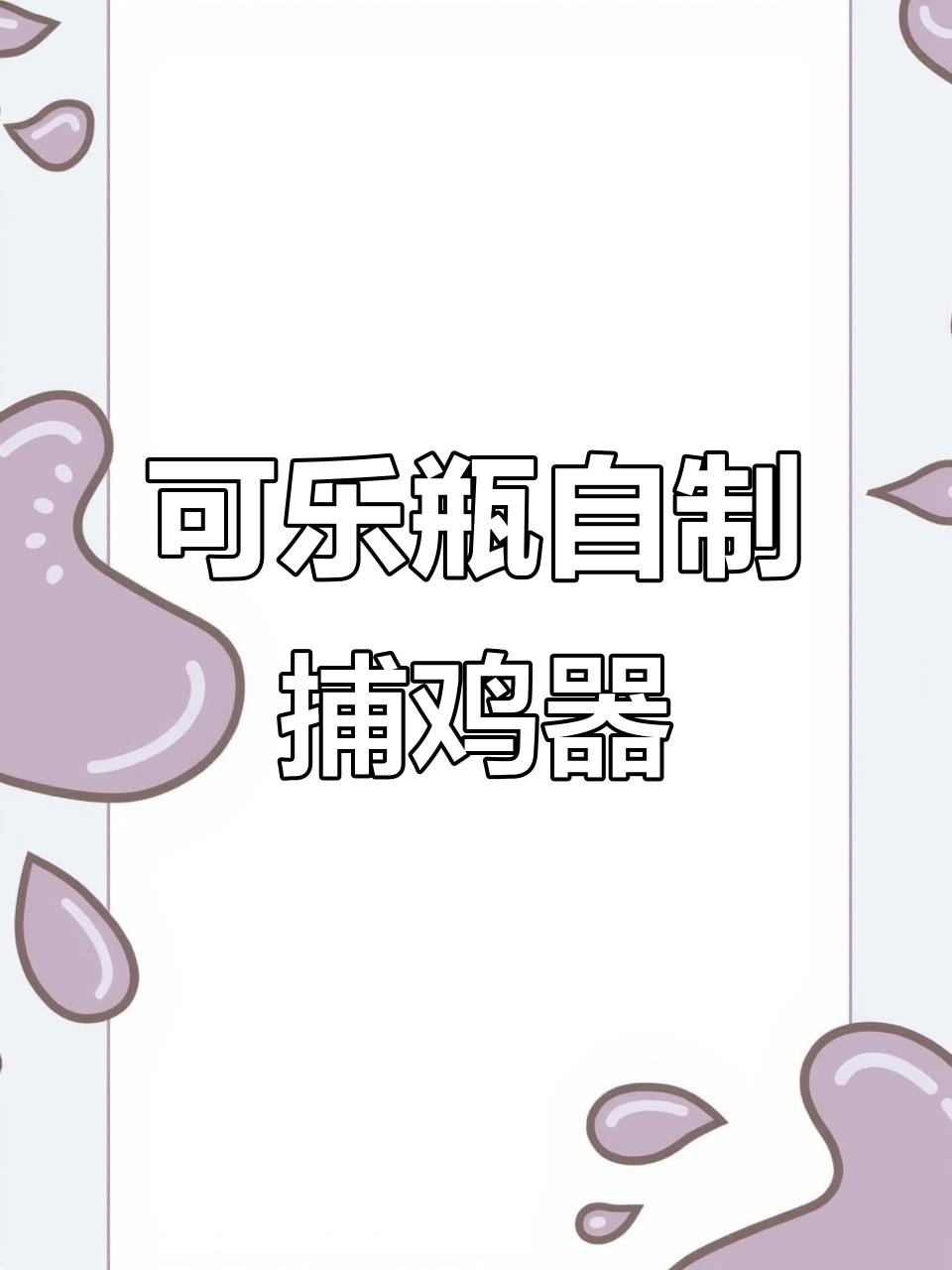 废弃可乐瓶变抓鸡神器,一天轻松捉几十只肥硕野鸡