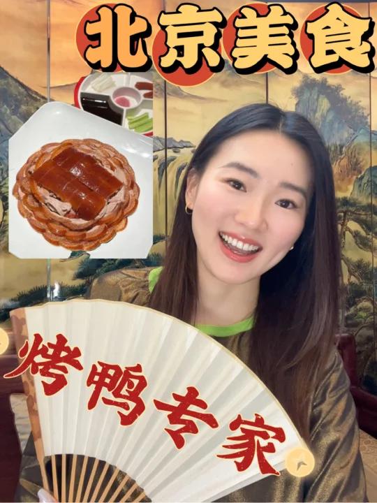 最正宗的北京烤鸭本地人去哪吃旅行必看