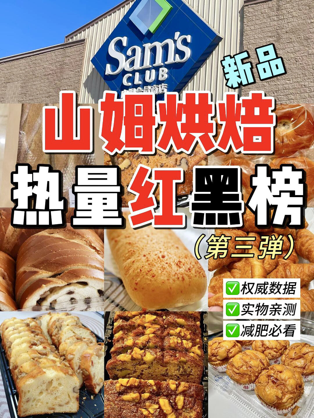 山姆烘焙热量靠谱数据,放心参考!减肥必看