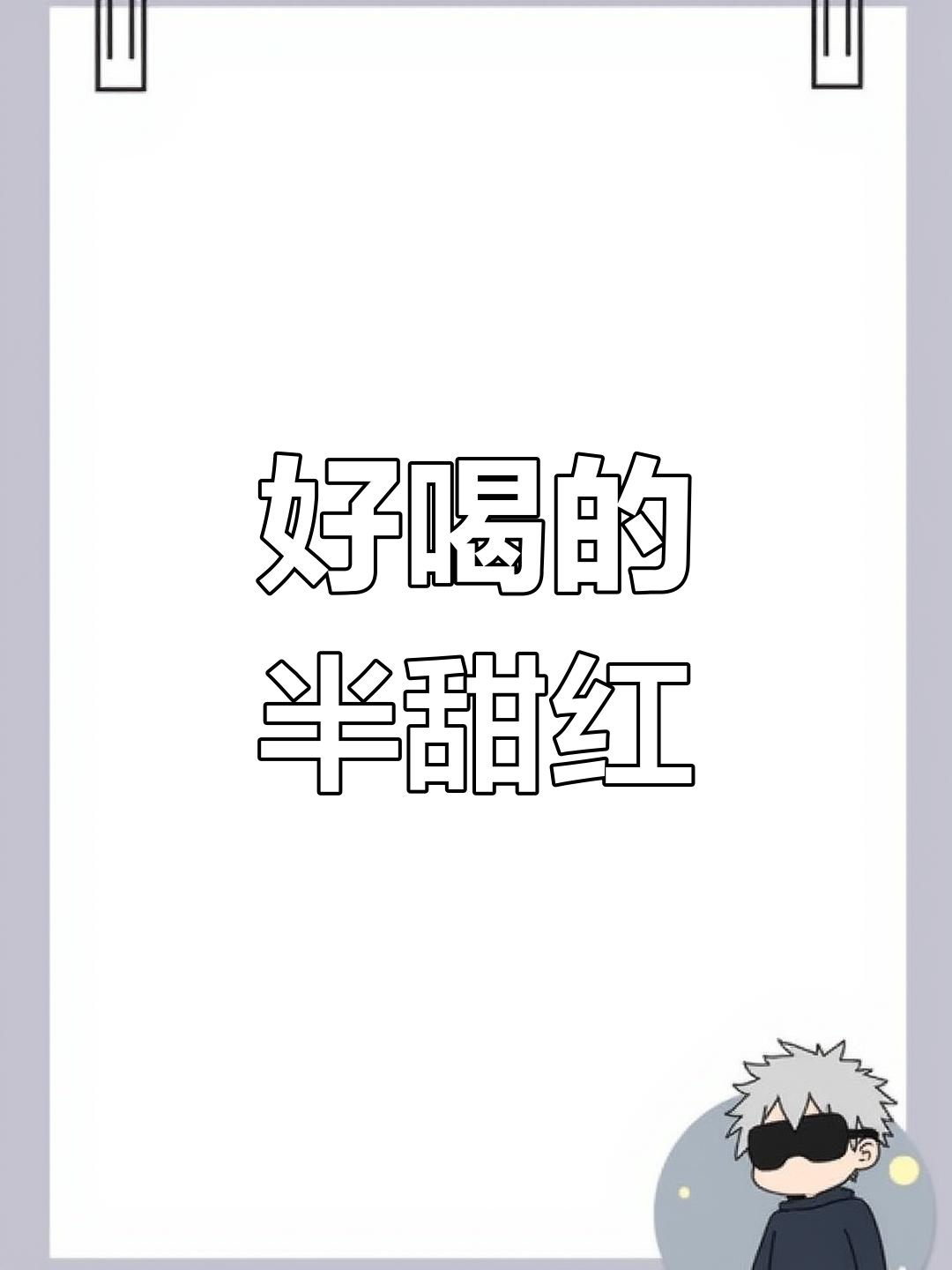 聚会必备!这款半甜红葡萄酒,口感顺滑又好喝