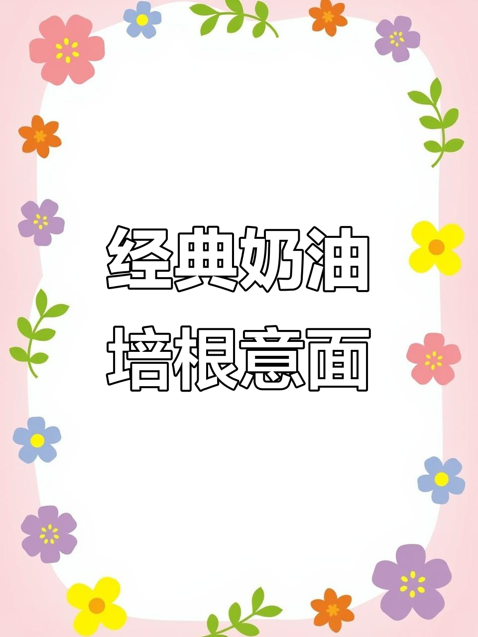 奶油培根意面，简单又美味！