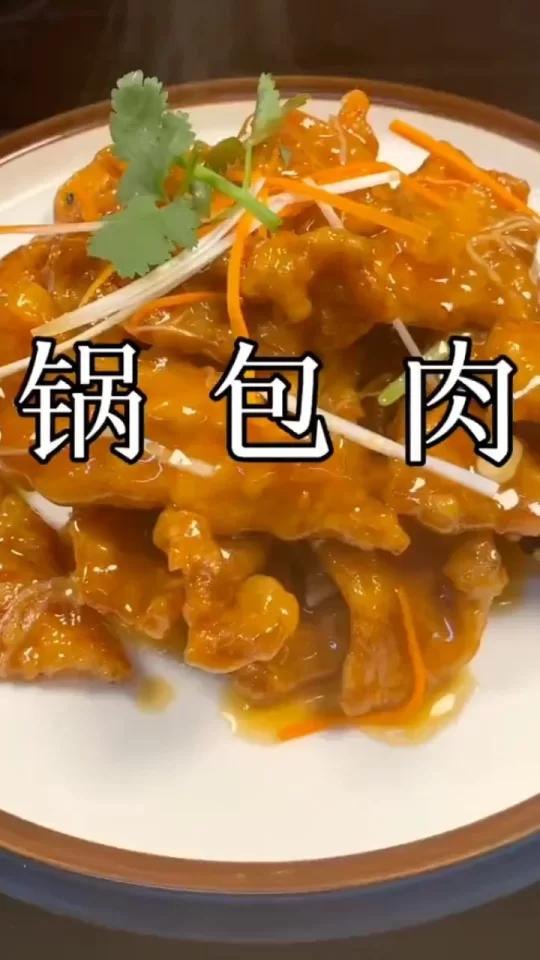 锅包肉(英文名:Double Cooked Pork Slices),原名锅爆肉,是一道东