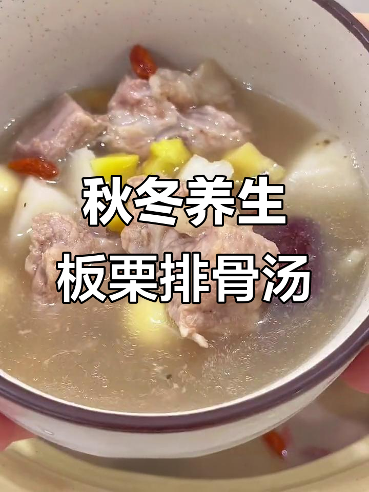 秋季滋补板栗山药排骨汤,健脾养胃必备