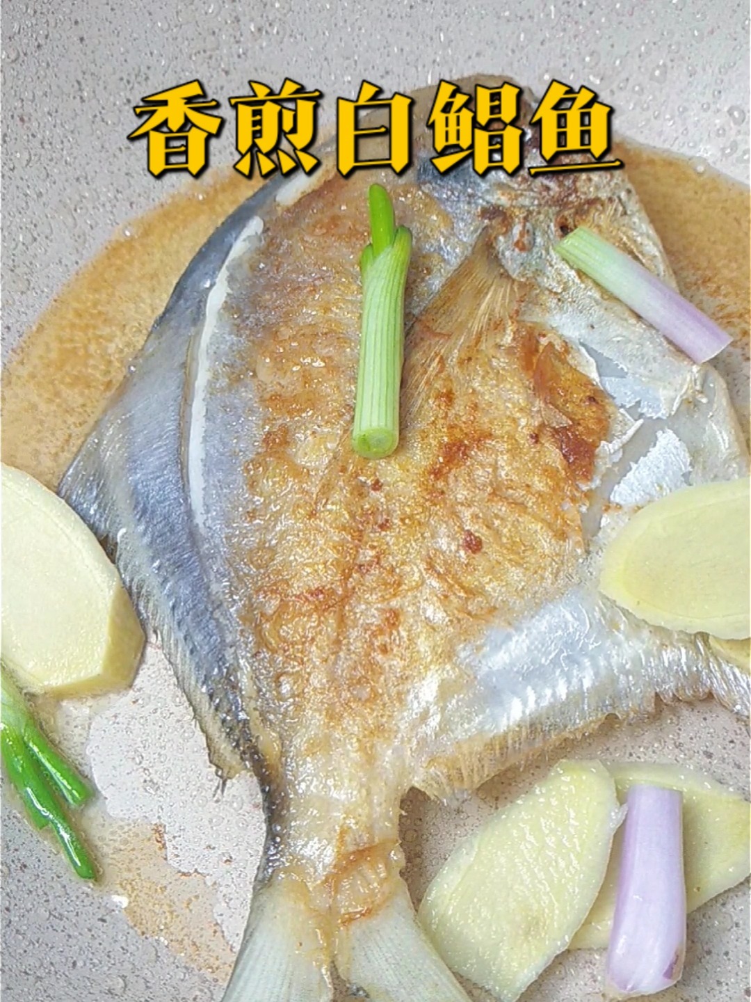 家常香煎白鲳鱼!一煎一焖,配粥饭吃太香了