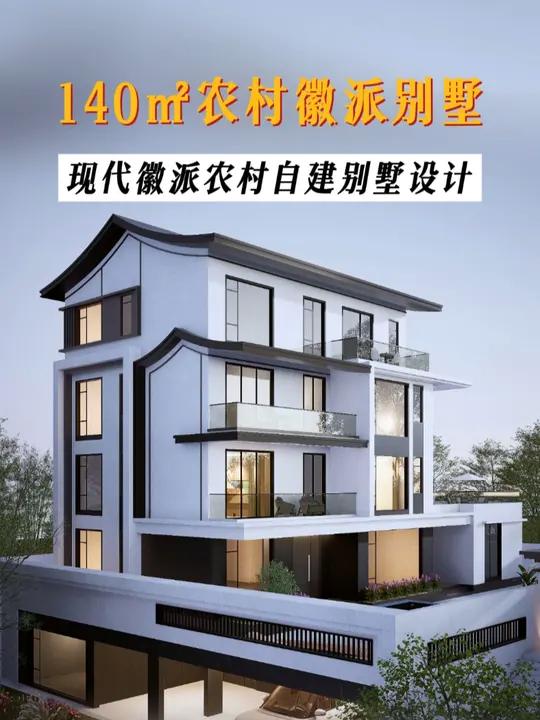 徽派与现代结合的江南风农村自建别墅设计 农村自建房别墅,喜欢徽派与现代风结合又如何设计?追