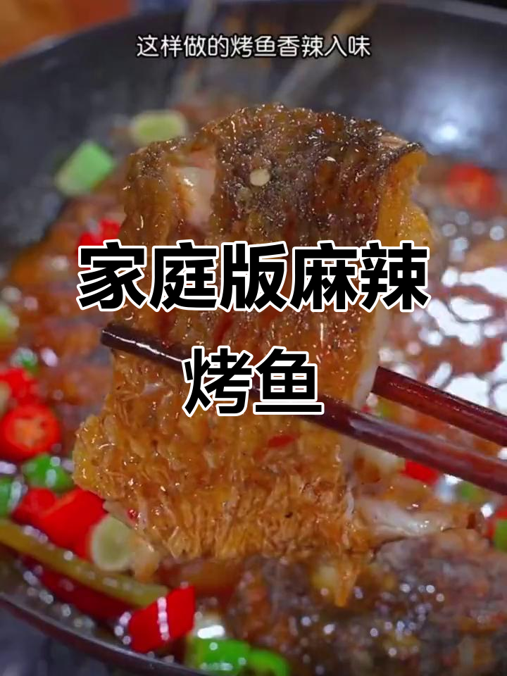 在家做麻辣烤鱼,比外面还好吃!简单又美味