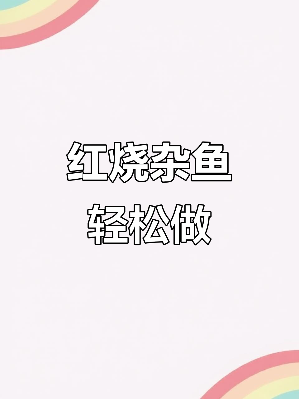 夏季杂鱼做法大揭秘,简单几步做出美味红烧鱼