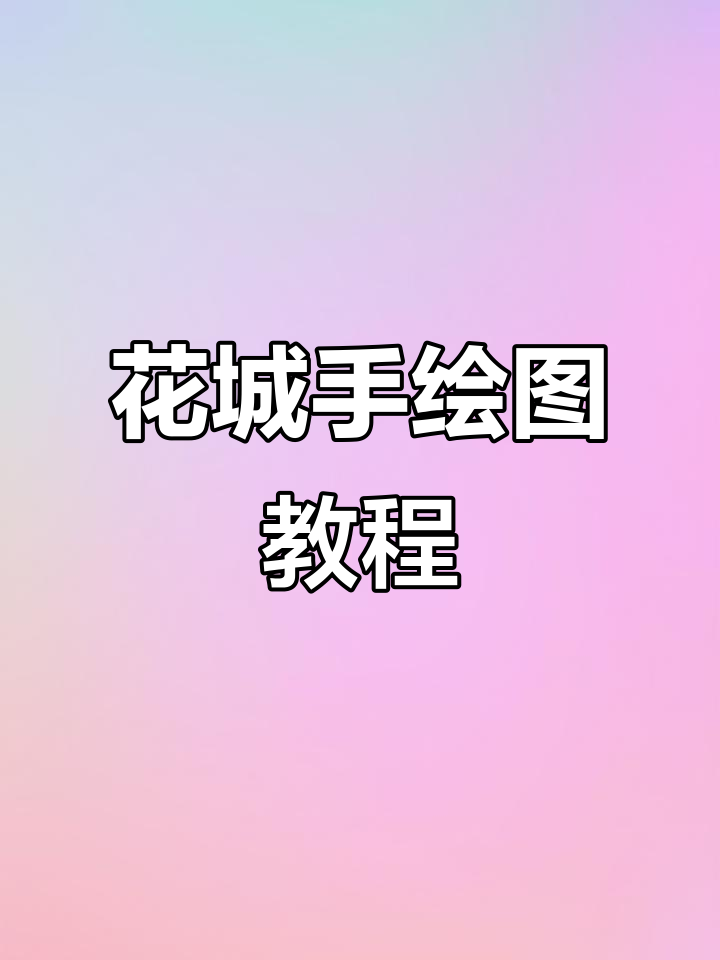 手绘花城,简单又好看!黑笔技巧大揭秘