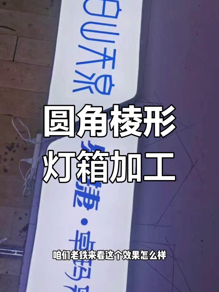 圆角菱形灯箱制作,墙面效果超赞!