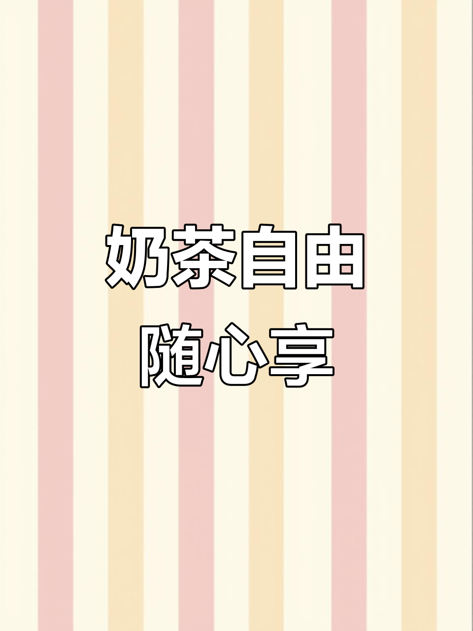 20袋轻松搞定,随时随地享受奶茶的自由!