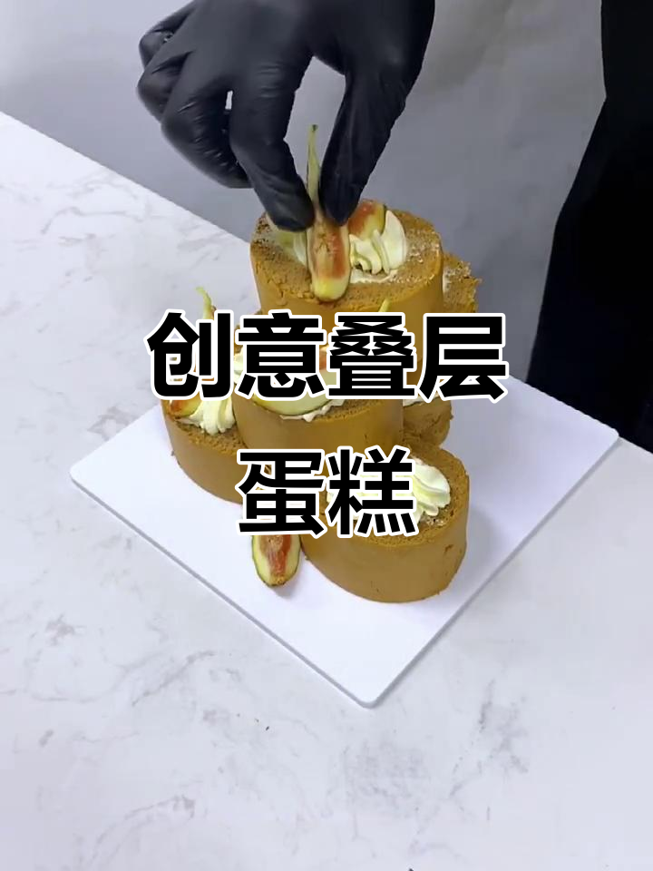 叠层蛋糕，层层美味，寓意步步高升，既美观又创意十足！