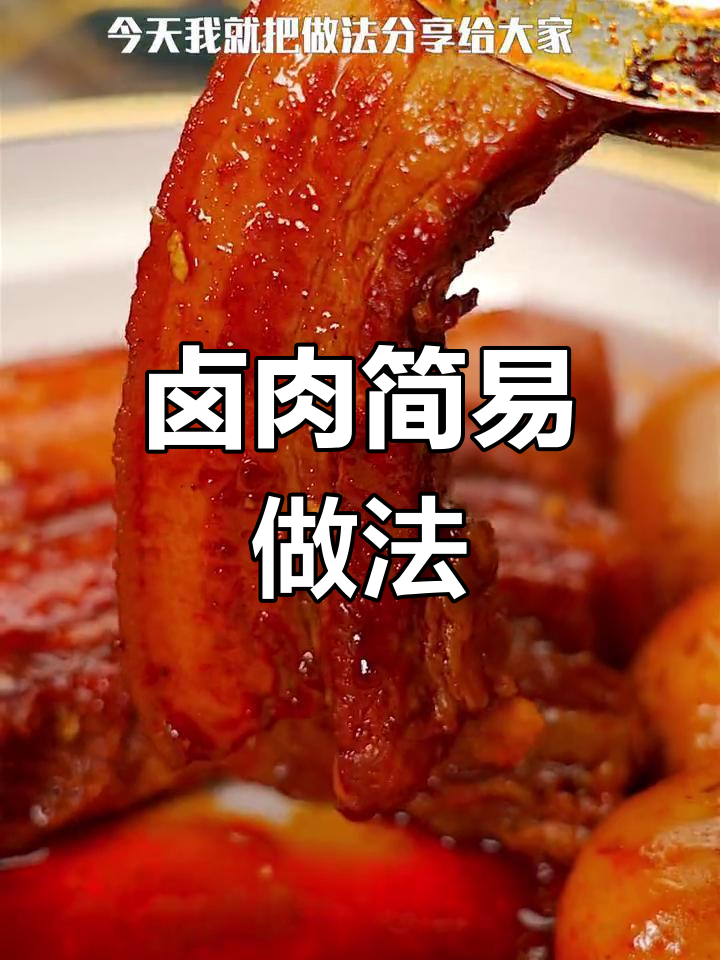 想吃卤肉?照这样做,简单得像烧开水一样!