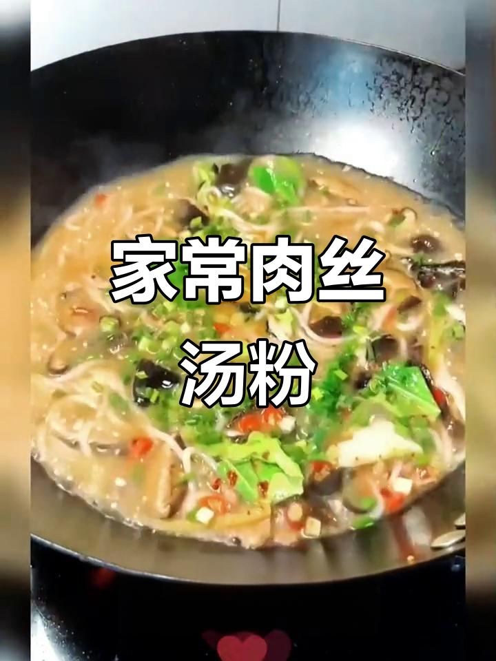 肉丝汤粉,家常美味轻松做!
