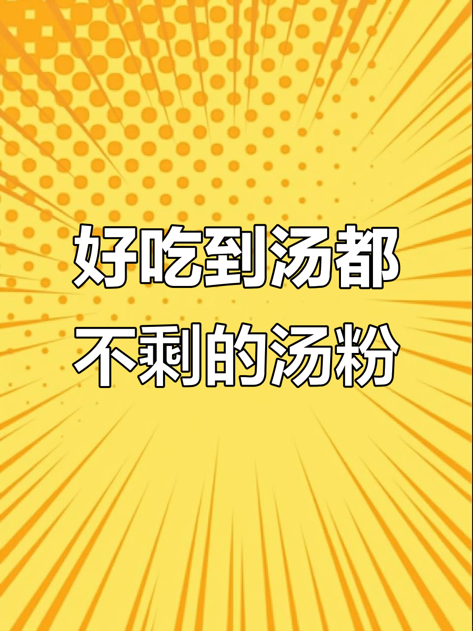 早餐必试!肉沫汤粉,吃上一口停不下来