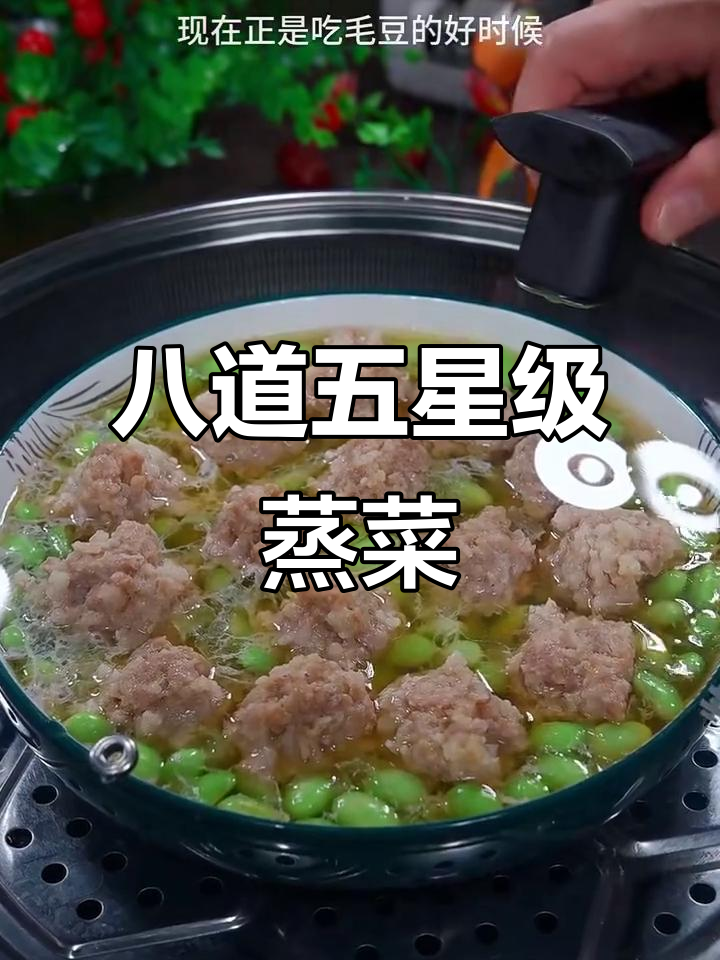 五星级酒店学来的蒸菜,营养又美味!毛豆肉圆子和蘑菇做法大揭秘