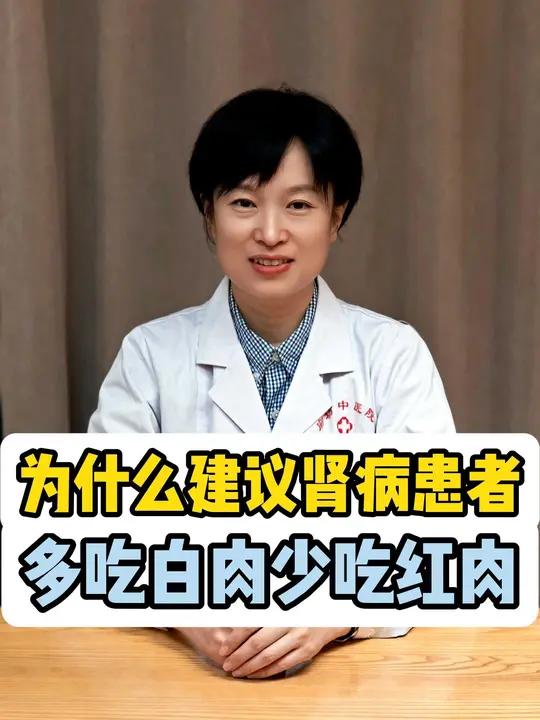 为什么建议肾病患者,多吃白肉、少吃红肉. 我是高医生,守护你的肾脏健康
