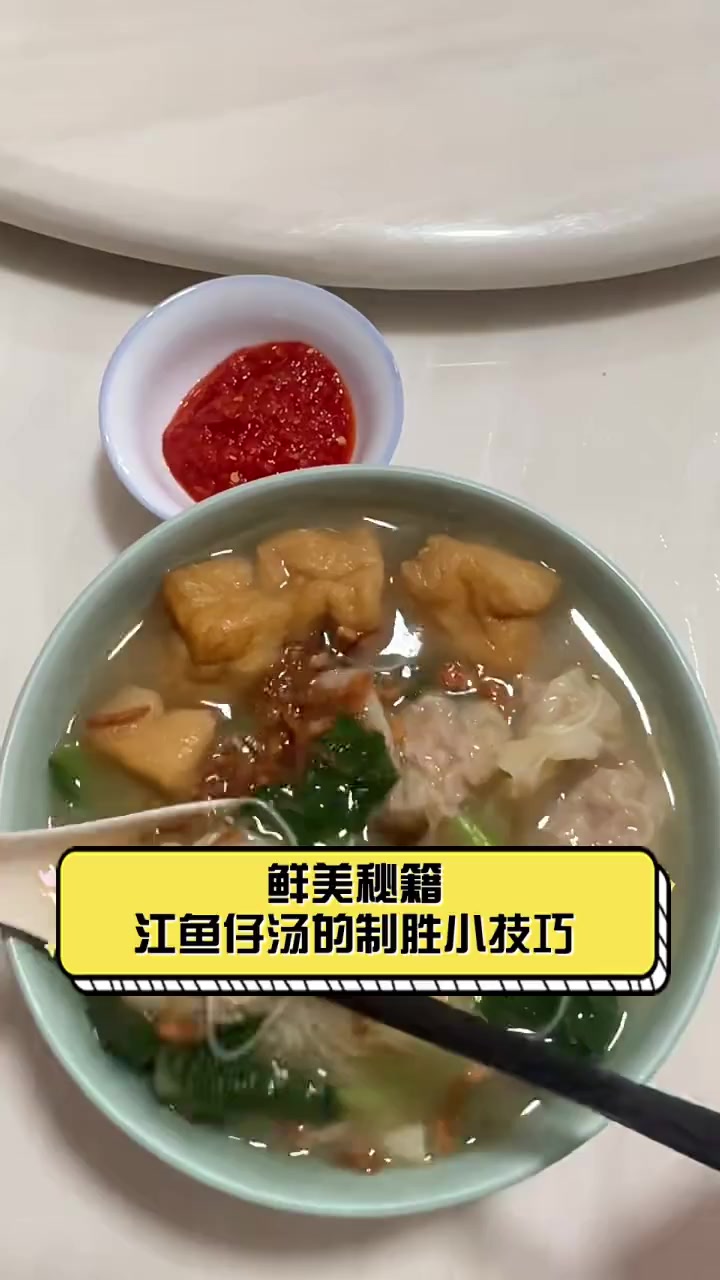 鲜美秘籍,江鱼仔汤的制胜小技巧