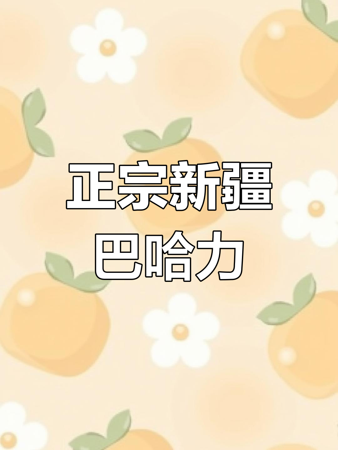 新疆巴哈力正宗做法,松软不油腻