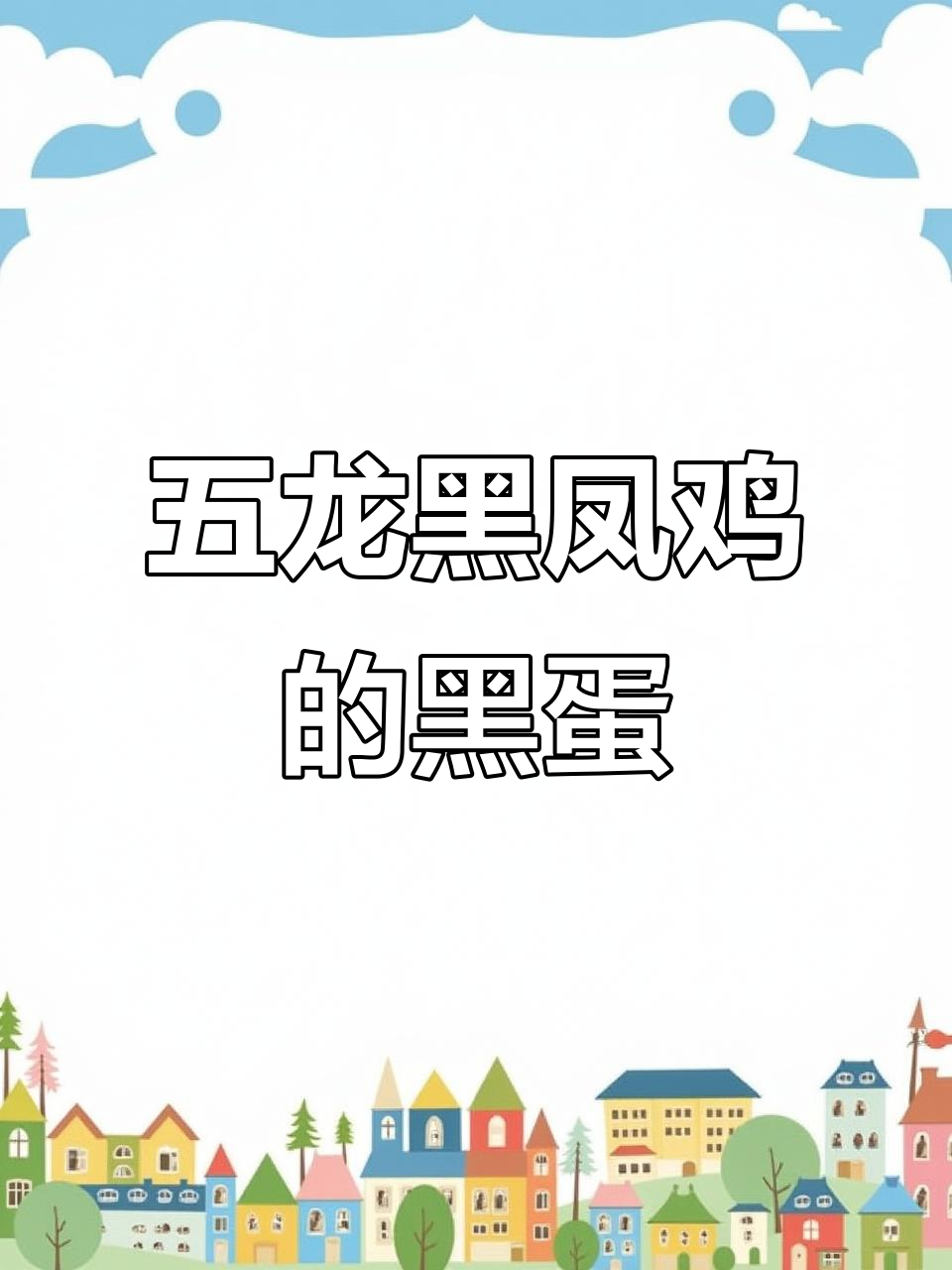 黑色鸡蛋的秘密：五龙黑凤鸡与“黑金刚”蛋