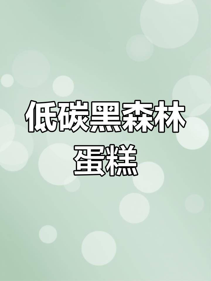 无糖无粉黑森林蛋糕,低碳水高蛋白美味新体验