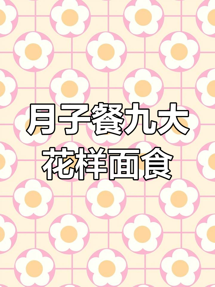港式月子餐:九款花样面食制作,红豆南瓜卷与山药红枣馒头