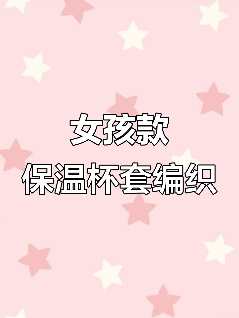 简单又好看!女孩款保温杯套编织教程,零基础也能学会