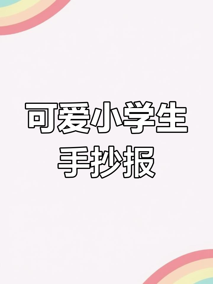 小学生手抄报展示爱国心,简笔画萌趣呈现