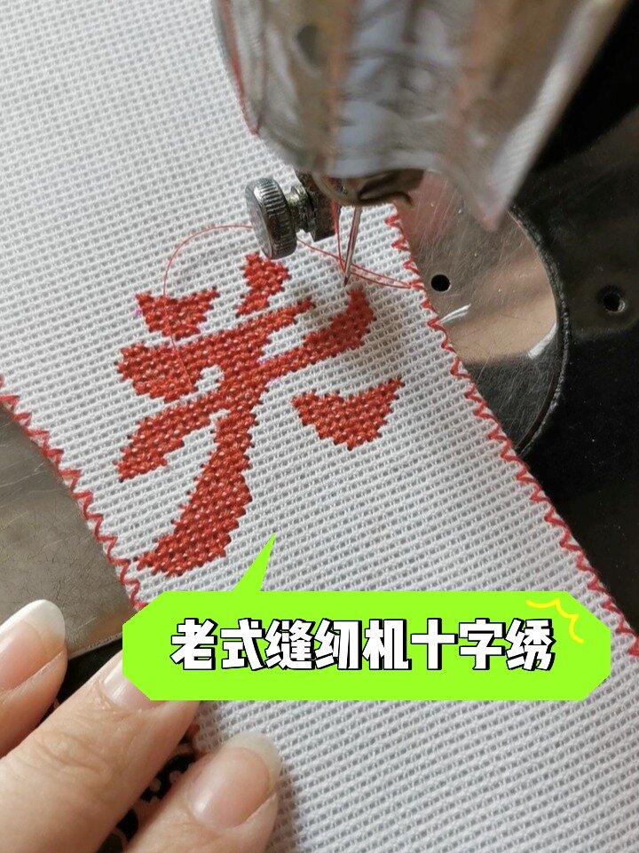 老式缝纫机做十字绣鞋垫